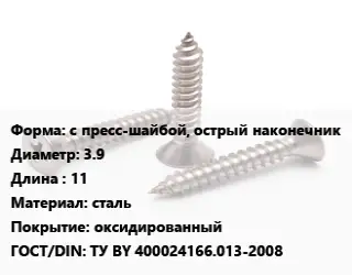 Саморез с пресс-шайбой, острый наконечник D=3.9 L=11 сталь оксидированный ГОСТ: ТУ BY 400024166.013-2008